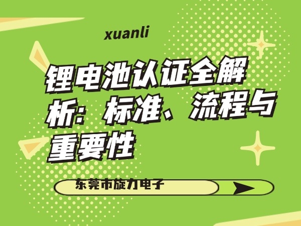 鋰電池認(rèn)證全解析：標(biāo)準(zhǔn)、流程與重要性