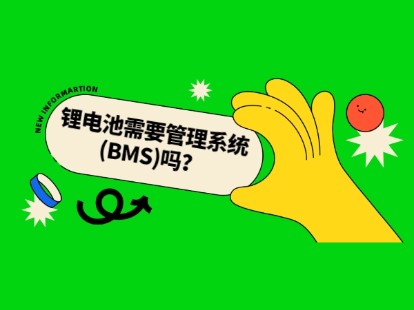 鋰電池需要管理系統(tǒng)(BMS)嗎？