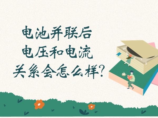 電池并聯(lián)后電壓和電流關(guān)系會(huì)怎么樣？