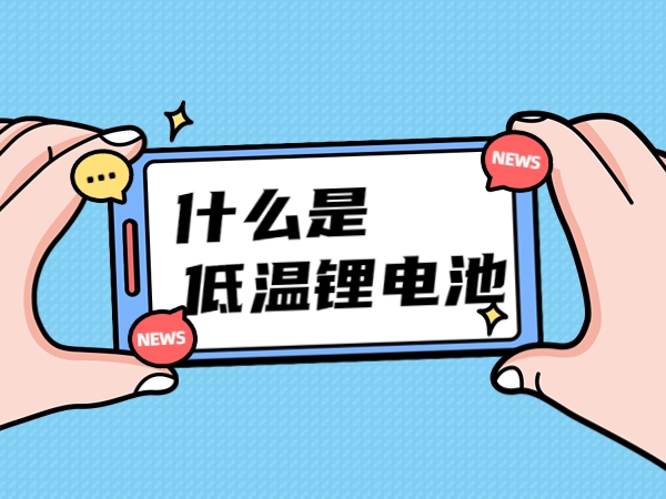 什么是低溫鋰電池？