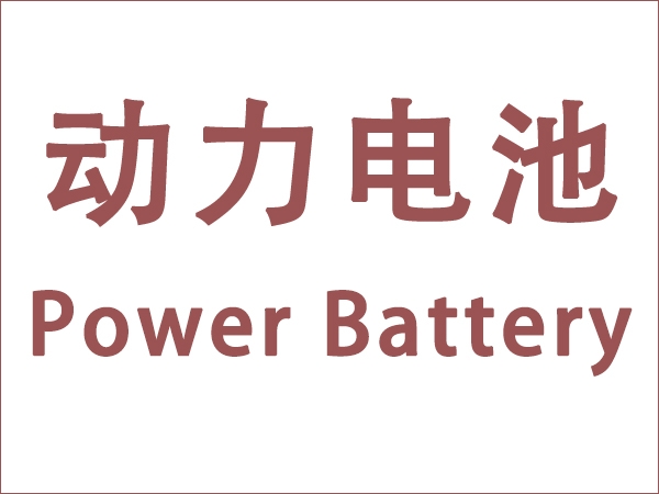 5月我國動力電池裝車量18.6GWh，同比增長90.3個百分點