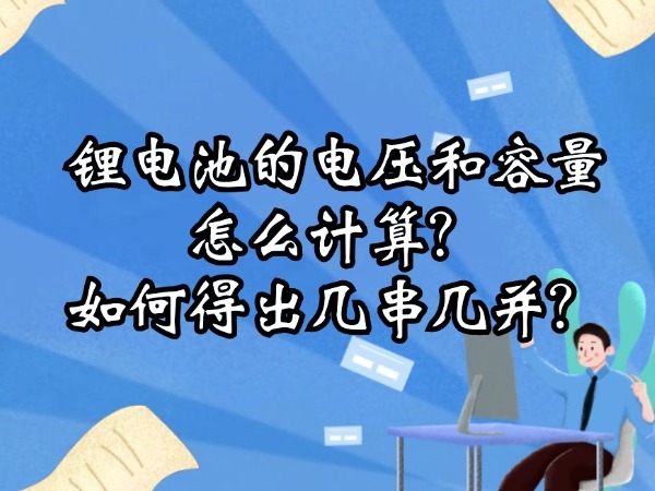 鋰電池的電壓和容量怎么計(jì)算？如何得出幾串幾并？