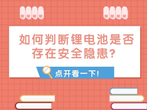 如何判斷鋰電池是否存在安全隱患？