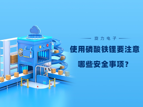 使用磷酸鐵鋰電池要注意哪些安全事項？
