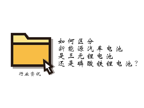 如何區(qū)分新能源汽車(chē)電池是三元鋰電池還是磷酸鐵鋰電池？