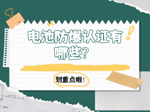 電池防爆認(rèn)證有哪些？