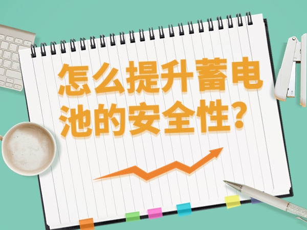 怎么提升蓄電池的安全性？